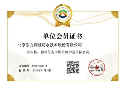 東方雨虹成功獲批中國公路學會單位會員，助力北京技術咨詢發展