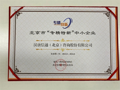 北京寶漢唐信通榮膺北京市“專精特新”中小企業稱號，技術咨詢服務獲權威認可
