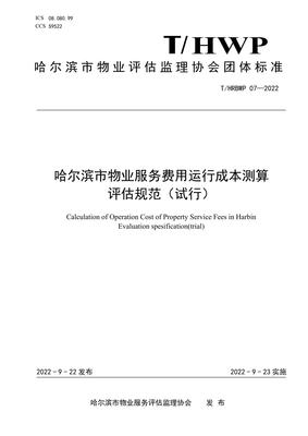 《T/HRBWP 07-2022 哈爾濱市物業(yè)服務費用運行成本測算評估規(guī)范(試行)》解讀 構建科學透明的物業(yè)成本評估體系